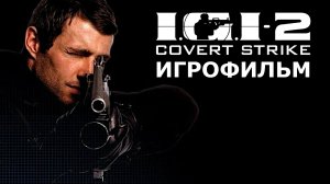 Игрофильм. I.G.I 2 - Covert Strike.