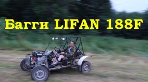 Самодельная багги Lifan 188F