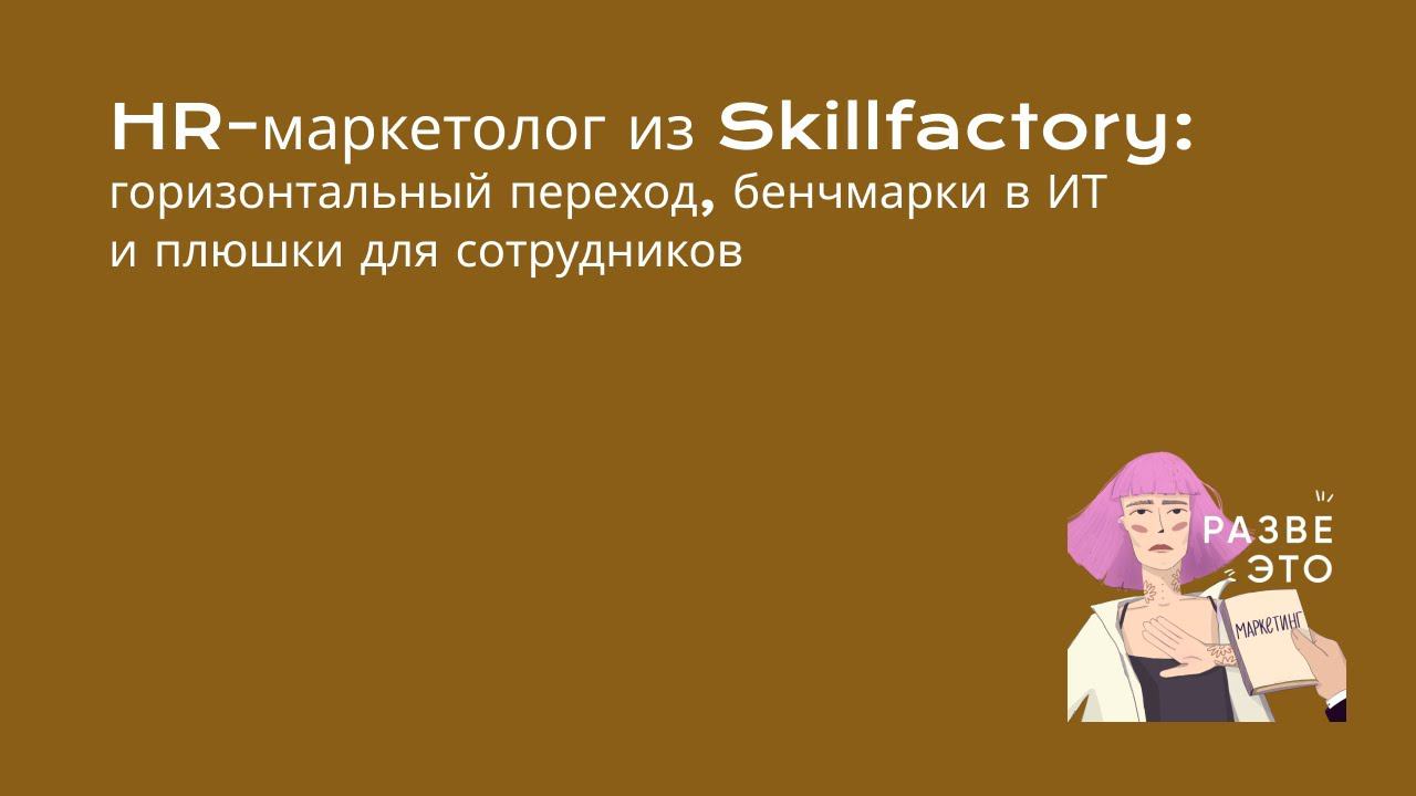 Что делает HR-маркетолог? / Настя Сучкова, HR Brand Manager из Skillfactory