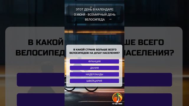 3 июня - Всемирный день велосипеда.