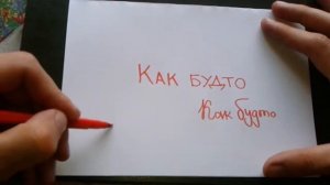 Видео: КАК БУДТО - КАК ПИСАТЬ по-русски слово правильно?