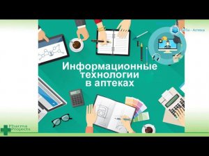 Информационные технологии в аптеках