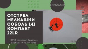 Отстрел соболь 141 компакт 22lr