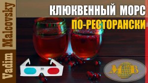 3D stereo red-cyan Клюквенный морс по-ресторански. Мальковский Вадим
