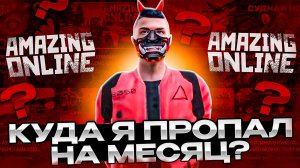КУДА Я ПРОПАЛ НА МЕСЯЦ И НЕ ИГРАЛ НА AMAZING ONLINE😱?!?