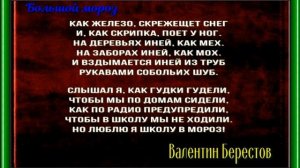 Большой мороз— Валентин Берестов —читает Павел Беседин