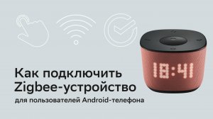 Подключить Zigbee-устройство к SberBoom Home. Для владельцев Android-телефонов.