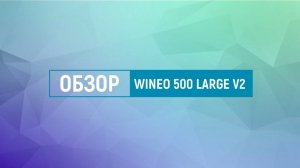 Краткий обзор коллекции wineo 500 large V2