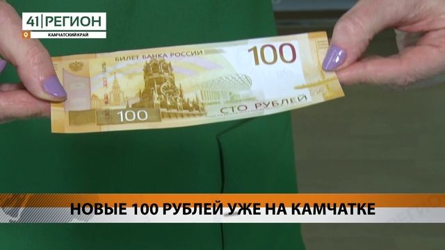 НОВЫЕ 100 РУБЛЕЙ УЖЕ НА КАМЧАТКЕ • НОВОСТИ КАМЧАТКИ