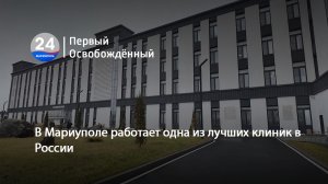 В Мариуполе работает одна из лучших клиник в России. 19.02.2024