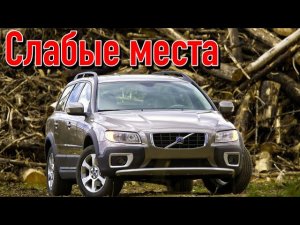 Volvo XC70 III недостатки авто с пробегом _ Минусы и болячки Вольво ХС70 3