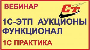 1С- ЭТП . Свежий взгляд на подготовку к аукционам и 1С-Коннект - расширенный функционал!