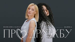 Бьянка, Юлианна Караулова - Про дружбу (Премьера клипа, 2023)