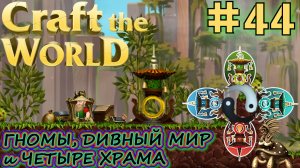 НОВЫЙ БИОМ ХРАМЫ ЧЕТЫРЁХ СТИХИЙ Craft The World #44