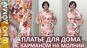 Как сшить платье для дома из футера с карманами на молнии