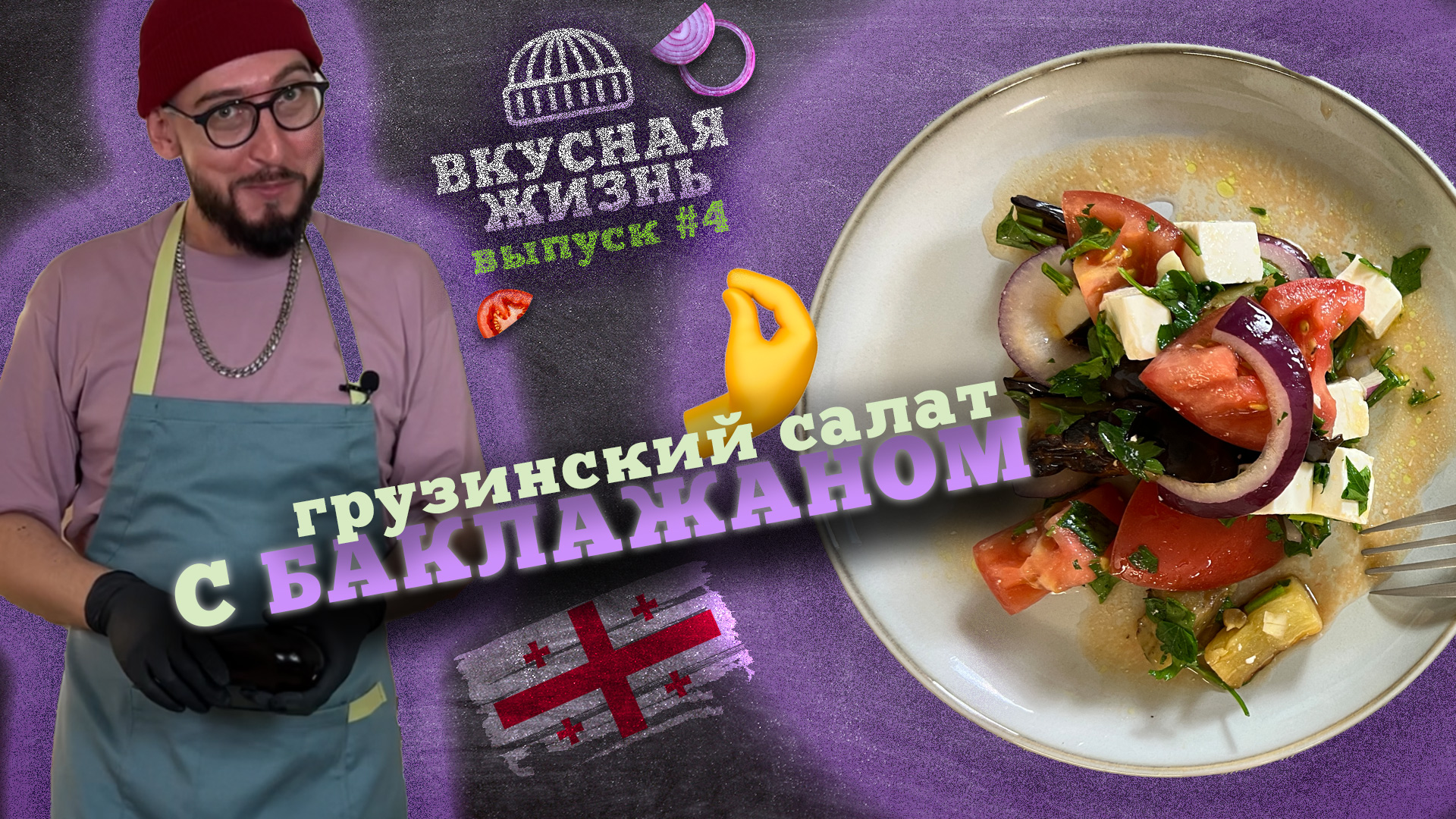 Грузинский салат с баклажанами ?  пошаговый рецепт салата ? вай как вкусссна ?.mp4