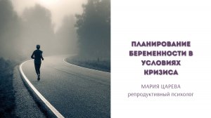 Планирование беременности в условиях кризиса