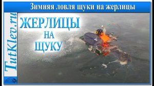 Зимняя рыбалка на жерлицы! Ловля щуки на живца!.mp4