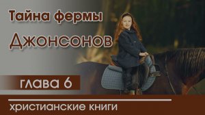 ОЧЕНЬ интересный рассказ «Тайна фермы Джонсонов» часть 6