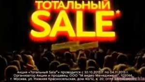 Реклама МВидео - Тотальный сейл