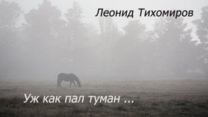 48. Уж как пал туман