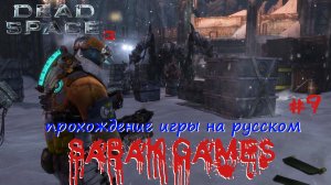 Dead Space 3 - прохождение хоррор #9 犬 пекарня