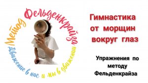 Упражнения для симметрии лица по методу Фельденкрайза FELDENKRAIS.SPB.RU