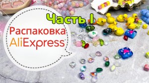 Распаковка посылок с AliExpress ? Часть первая