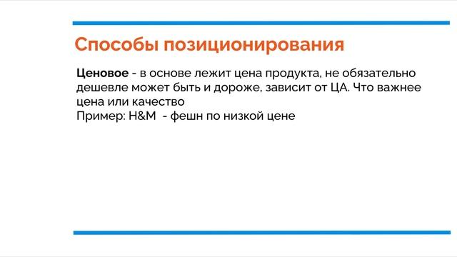 Курс по маркетингу ч.11: Позиционирование бренда
