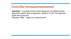 Курс по маркетингу ч.11: Позиционирование бренда