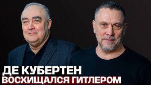 Максим Шевченко об Олимпиаде - Пьер де Кубертен восхищался Гитлером