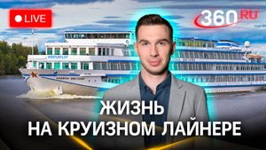 Метеострим 360. Жизнь на круизном лайнере «Княжна Виктория». Илич