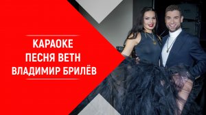 Минус песни Beth Владимир Брилёв. КАРАОКЕ Beth Владимир Брилёв.