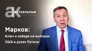 Марков: ключ к победе на выборах США в руках Путина