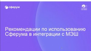 Рекомендации по использованию Сферума в интеграции с МЭШ. Школа 1770