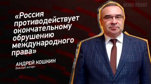 "Россия противодействует окончательному обрушению международного права" - Андрей Кошкин