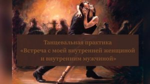 Танцевальная практика «Встреча со своей внутренней женщиной и внутренним мужчиной»