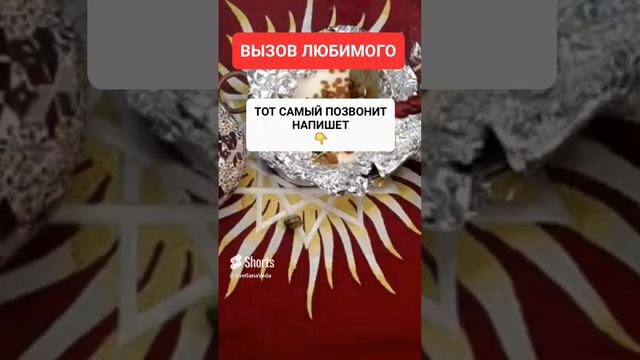 ВЫЗОВ ЛЮБИМОГО #онлайн #ритуал #светланаведа #shorts