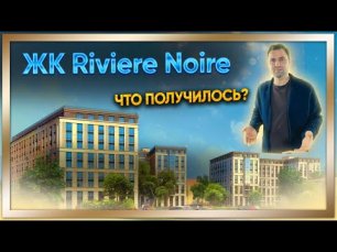 ЖК Riviere Noire - Что получилось?