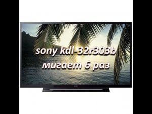 ремонт подсветки телевизора sony kdl-32r303b