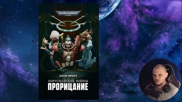 О гибели Терры и уставшем Императоре. Джон Френч. История мира Warhammer 40000 смотреть онлайн