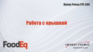 Работа с крышкой фритюрницы под давлением Henny Penny PFE 590