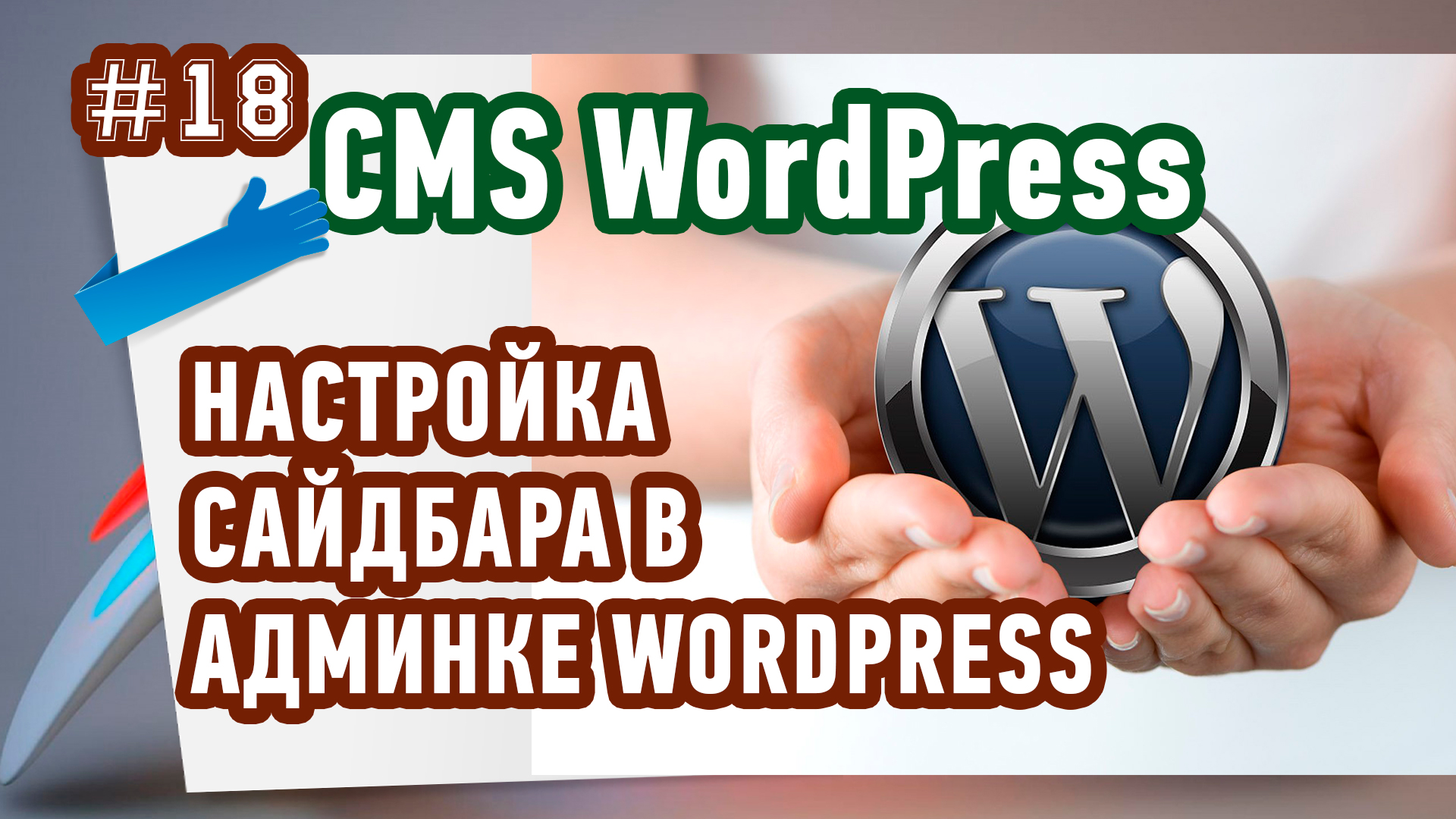 Как настроить сайдбар в админке WordPress?