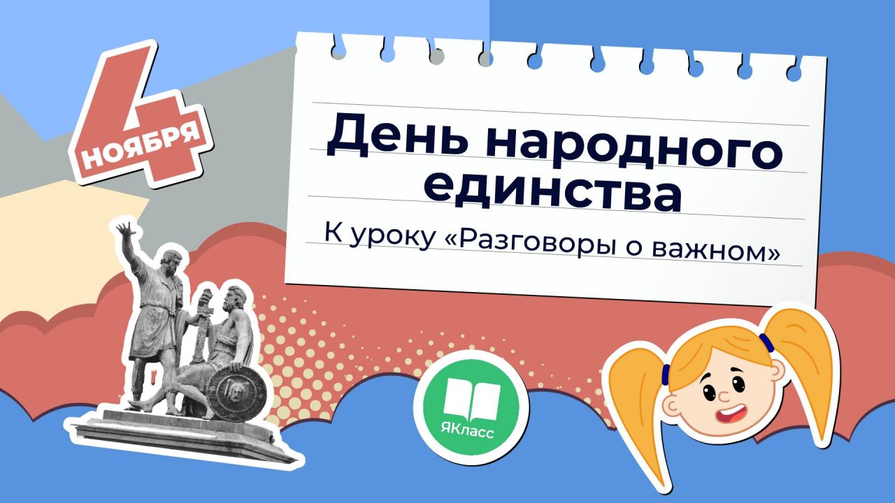 «День народного единства». Познавательный мультфильм к уроку «Разговоры о важном»