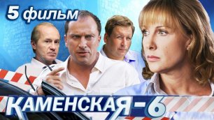 Каменская-6 — 5 серия "Черный список" (2011) Криминальный детектив @ Русские сериалы