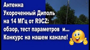 Антенна Укороченный Диполь на 14 МГц от R9CZ: обзор, тест параметров и... Конкурс на нашем канале!