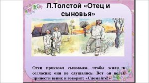 Урок литературного чтения во 2 классе. Л.Толстой "Отец и сыновья"
