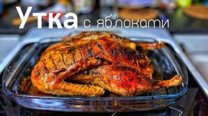 Утка с Яблоками. СЕКРЕТНЫЙ рецепт делает утку очень сочной и с волшебный корочкой.