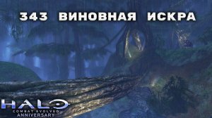 Halo: Combat Evolved - 343 Виновная Искра #6