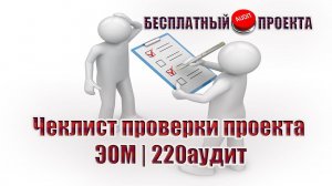 Чеклист проверки проекта внутреннего электроснабжения | 220аудит